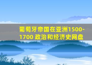 葡萄牙帝国在亚洲1500-1700 政治和经济史网盘